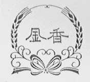 金香