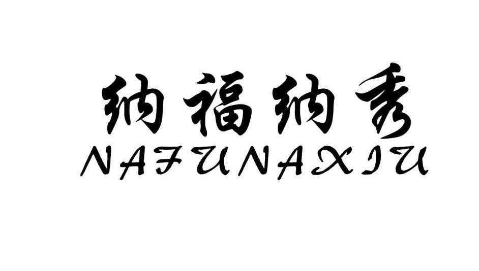 纳福纳秀