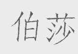 伯莎