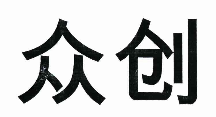众创