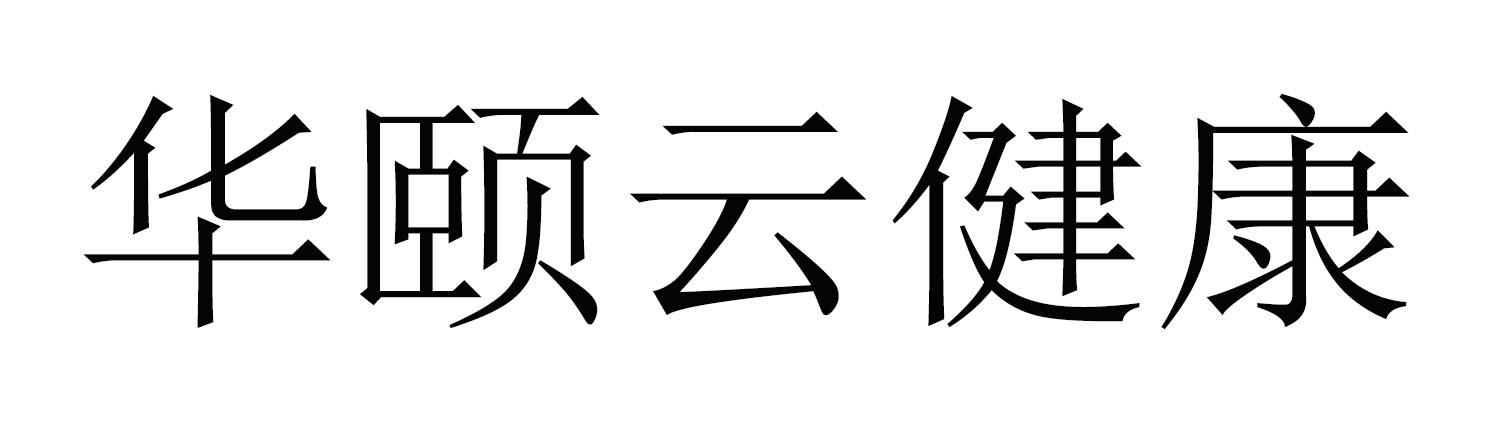 华颐云健康