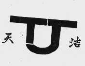 天洁