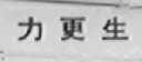 力更生