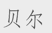 贝尔