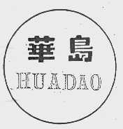 华岛