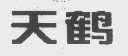 天鹤