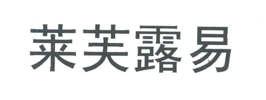 莱芙露易