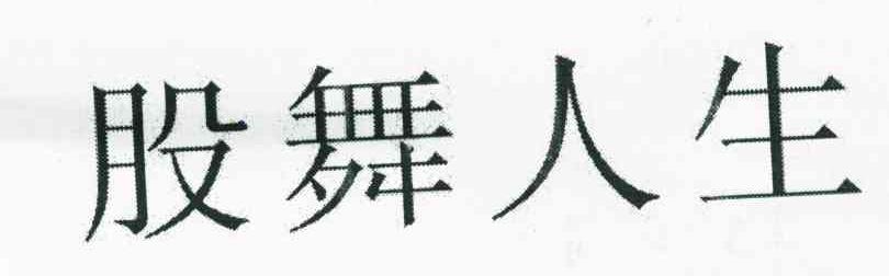 股舞人生
