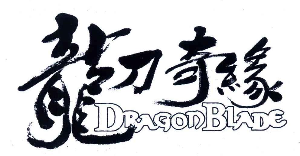 龙刀奇缘;DRAGONBLADE