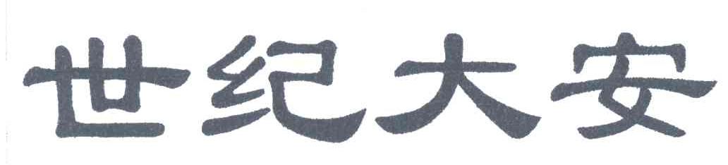 世纪大安