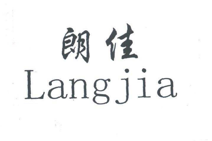 朗佳