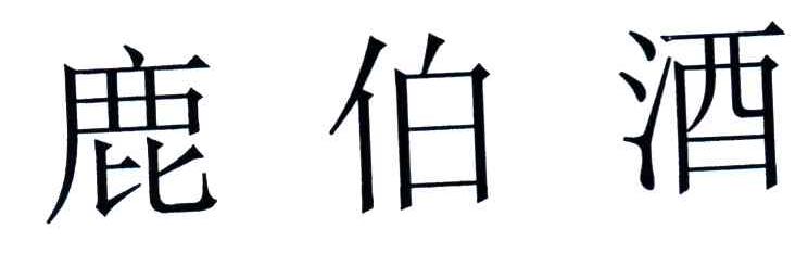 鹿伯酒