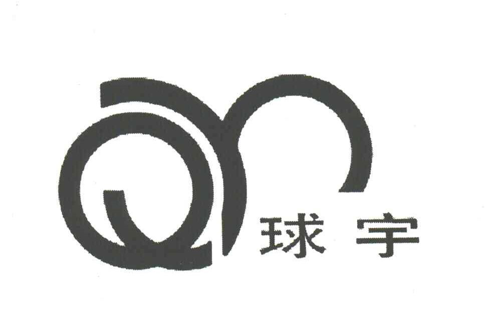 球宇;Q