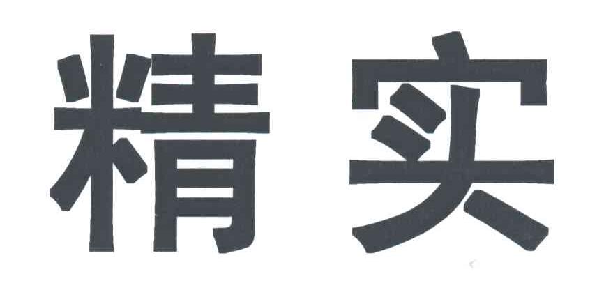 精实