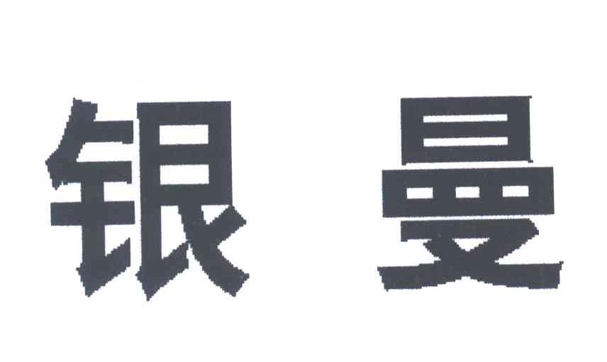 银曼