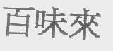 百味来