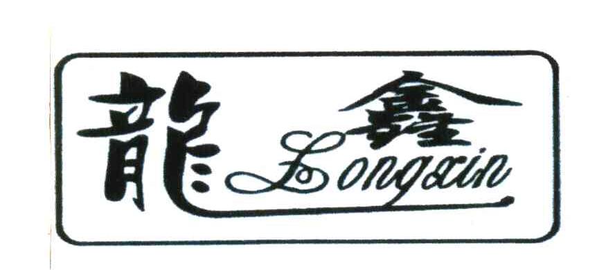 龙鑫