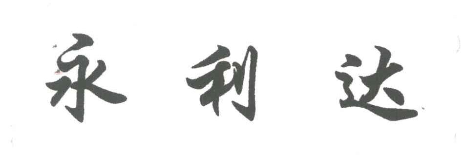 永利达