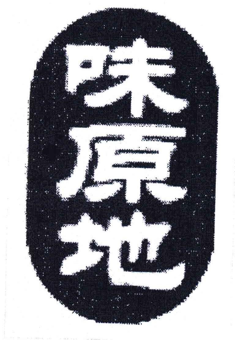味原地
