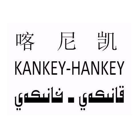 喀尼凯 KANKEY-HANKEY