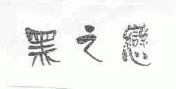 黑之恋