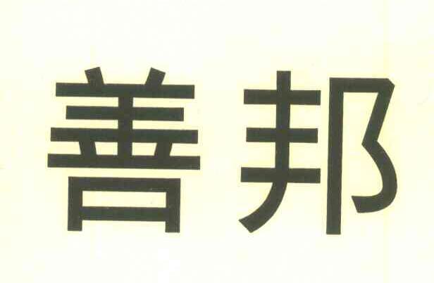 善邦
