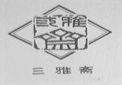 三雅斋