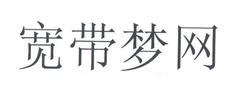 宽带梦网
