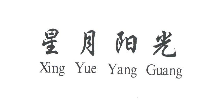 星月阳光