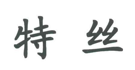 特丝