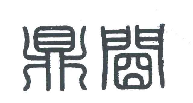 间鼎