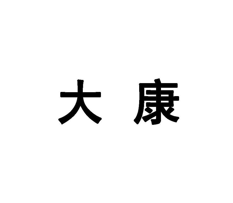 大康