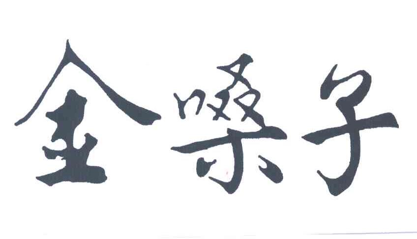 金嗓子