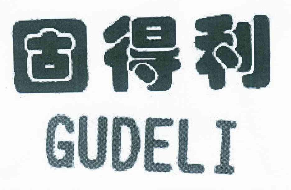 固得利