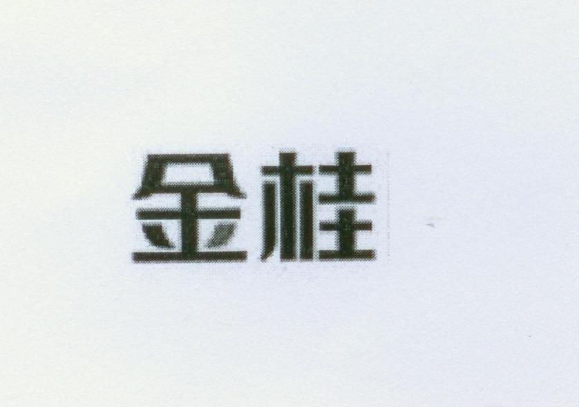 金桂