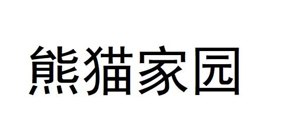 熊猫家园