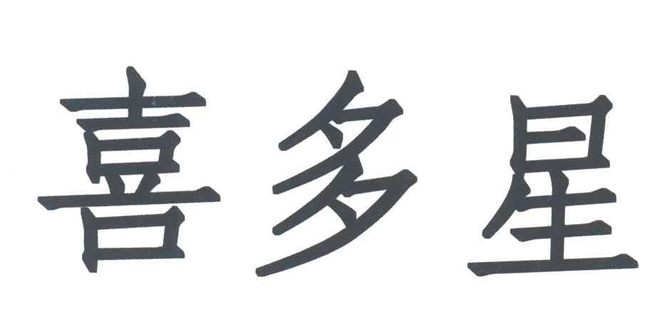 喜多星