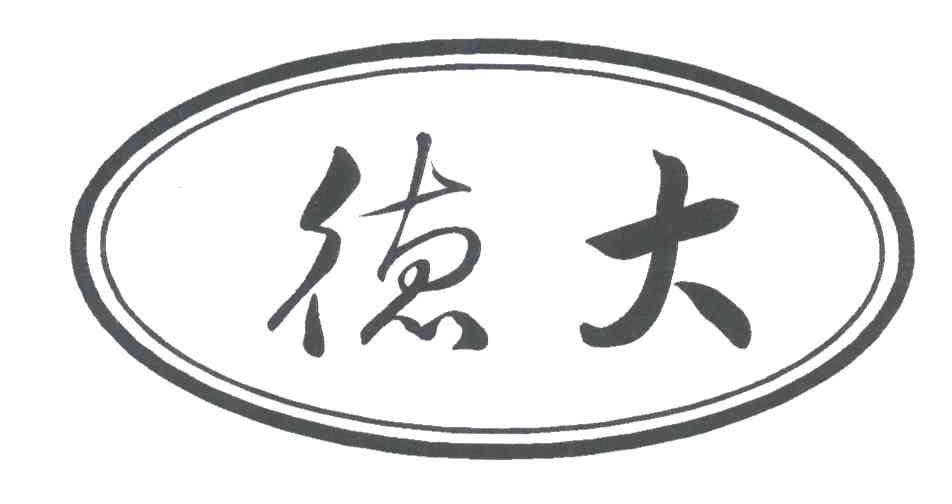 德大