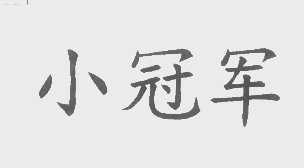 小冠军