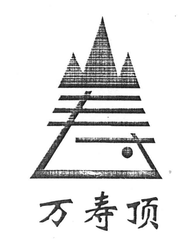 万寿顶