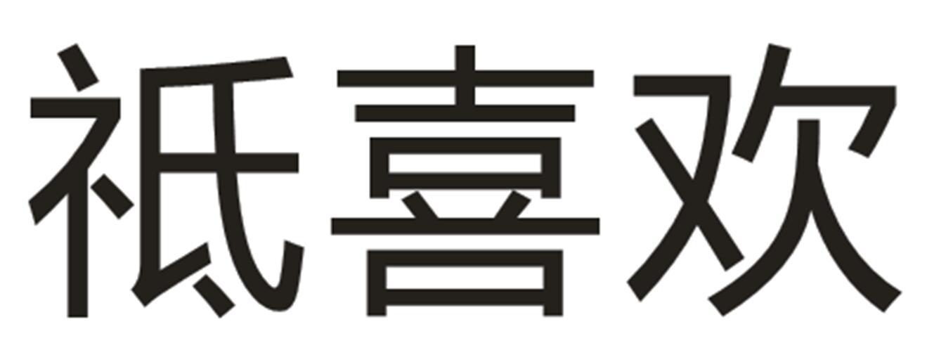 祗喜欢