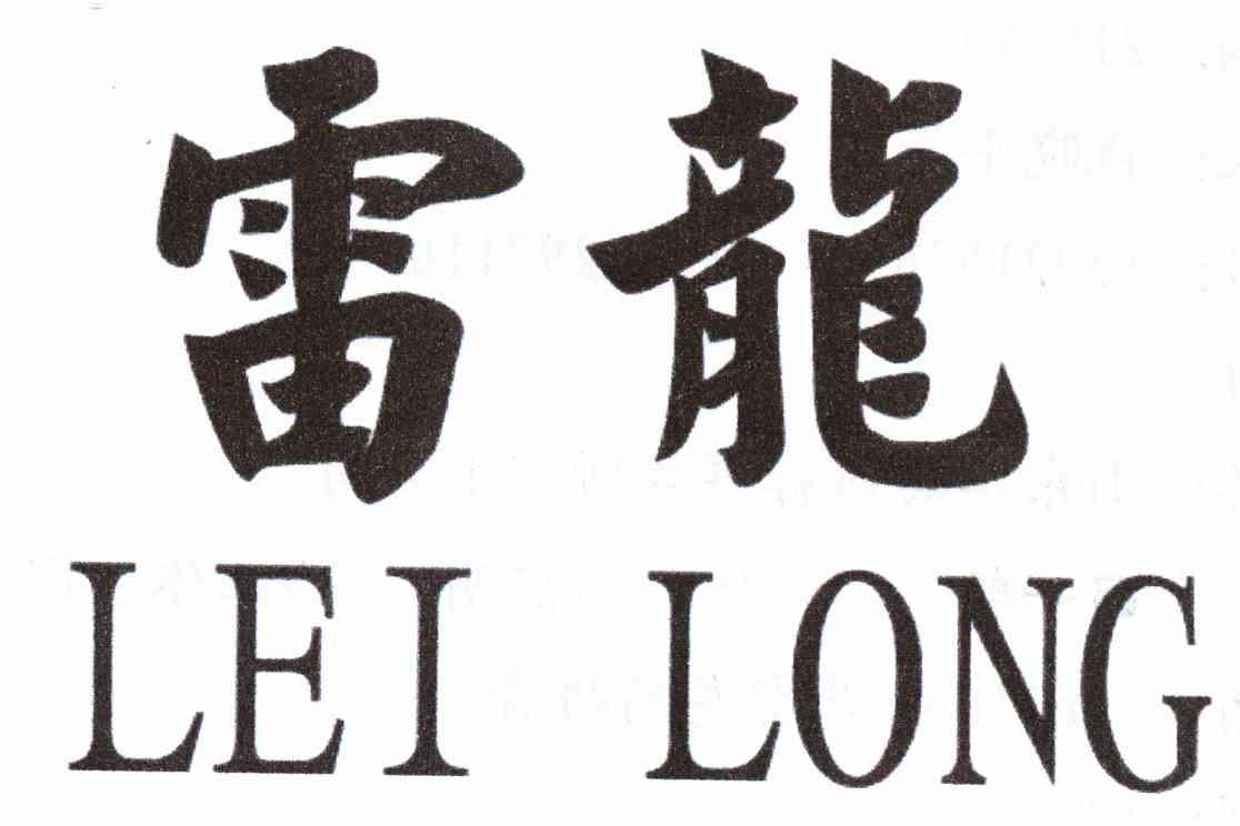 雷龙