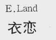 衣恋   E.LAND