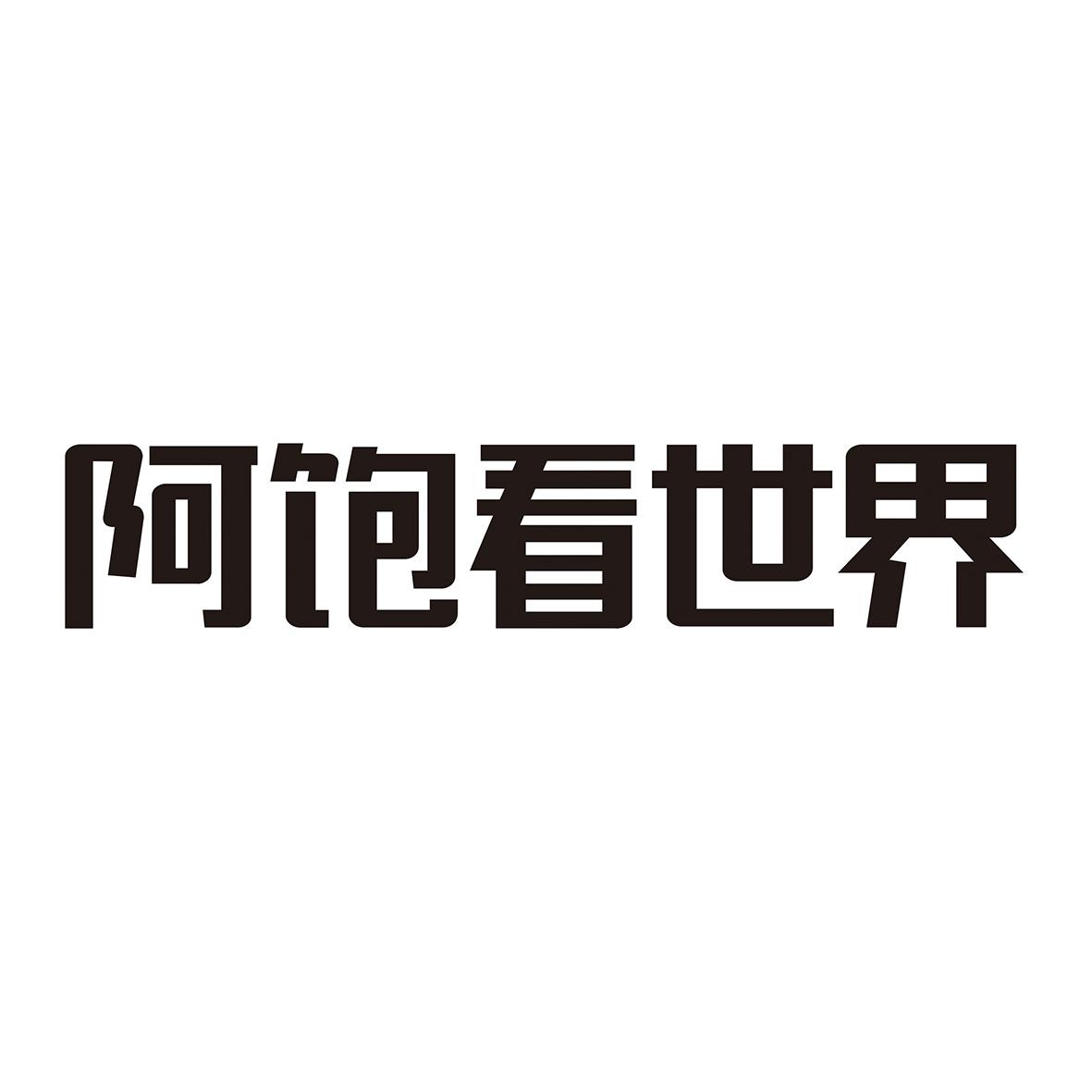 阿饱看世界