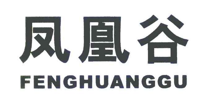 凤凰谷