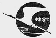 神鹤