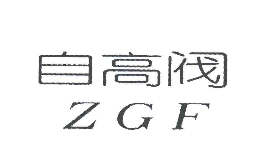 自高阀;ZGF