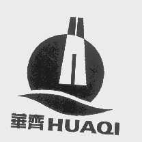 华齐