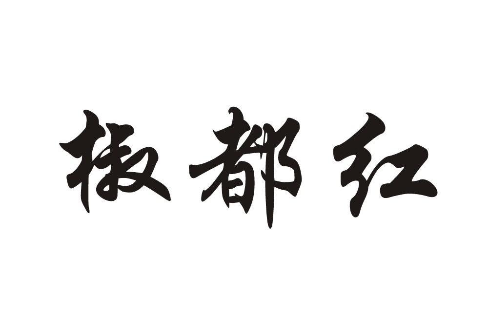 椒都红