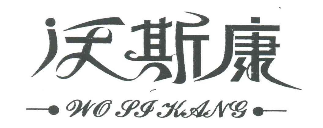 沃斯康